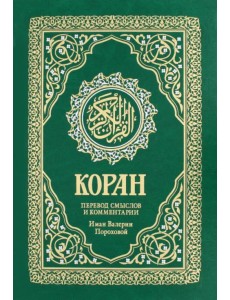 Коран. Перевод смыслов и комментарии В. Пороховой Коран. Перевод смыслов и комментарии В. Пороховой