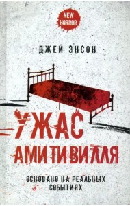 Ужас Амитивилля