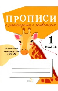 Прописи для 1 класса. Прописи с рассказами о животных