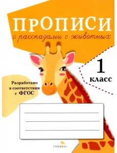 Прописи для 1 класса. Прописи с рассказами о животных Прописи для 1 класса. Прописи с рассказами о животных
