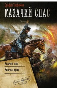 Казачий спас