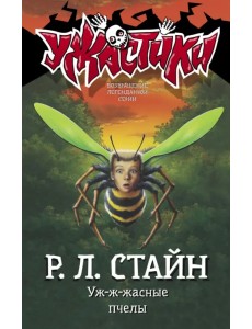 Уж-ж-жасные пчелы Уж-ж-жасные пчелы