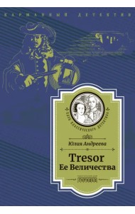 Tresor Ее Величества