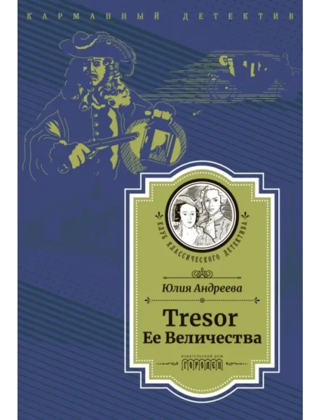 Tresor Ее Величества