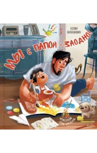 Мы с папой – заодно!