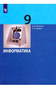 Информатика. 9 класс. Учебник. ФГОС