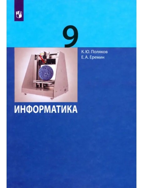 Информатика. 9 класс. Учебник. ФГОС