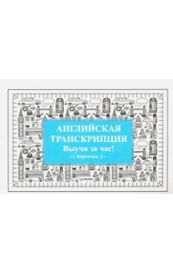 Английская транскрипция. Выучи за час! Карточки