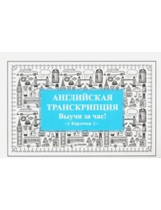 Английская транскрипция. Выучи за час! Карточки Английская транскрипция. Выучи за час! Карточки
