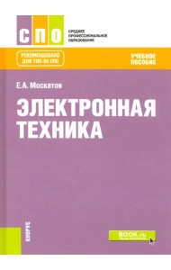 Электронная техника. Учебное пособие