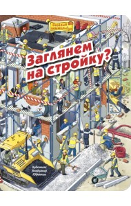 Заглянем на стройку? Виммельбух