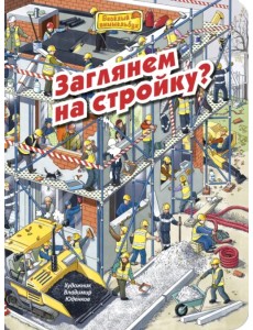 Заглянем на стройку? Виммельбух