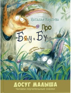 Про Бяку и Буку... Про Бяку и Буку...