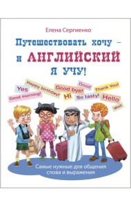 Путешествовать хочу – и английский я учу!