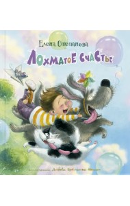 Лохматое счастье