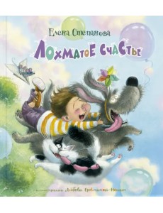 Лохматое счастье