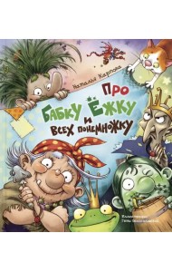 Про Бабку Ёжку и всех понемножку