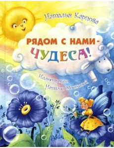 Рядом с нами – чудеса!