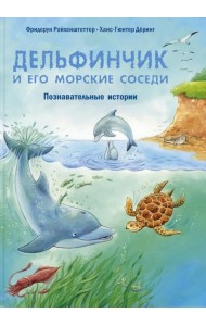 Дельфинчик и его морские соседи. Познавательные истории