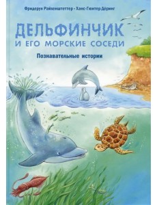 Дельфинчик и его морские соседи. Познавательные истории