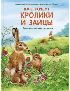 Как живут кролики и зайцы. Познавательные истории Как живут кролики и зайцы. Познавательные истории