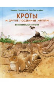 Кроты и другие подземные жители. Познавательные истории