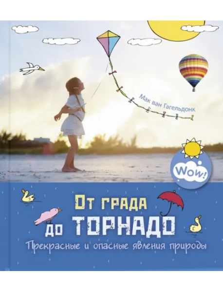 От града до торнадо. Прекрасные и опасные явления природы