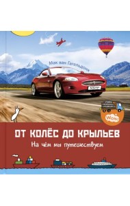 От колёс до крыльев. На чём мы путешествуем