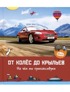 От колёс до крыльев. На чём мы путешествуем