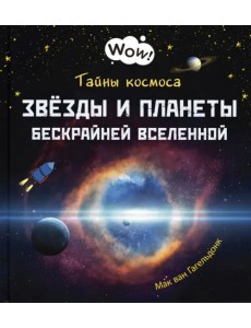 Тайны космоса. Звёзды и планеты бескрайней Вселенной Тайны космоса. Звёзды и планеты бескрайней Вселенной