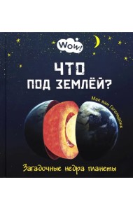 Что под землёй? Загадочные недра планеты