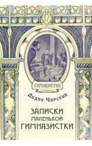 Записки маленькой гимназистки