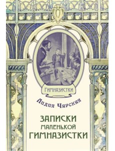 Записки маленькой гимназистки