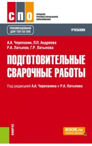 Подготовительные сварочные работы. Учебник