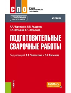 Подготовительные сварочные работы. Учебник