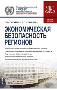 Экономическая безопасность регионов. Учебное пособие
