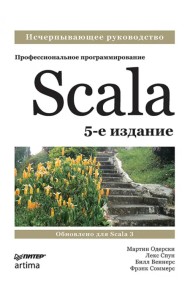 Scala. Профессиональное программирование