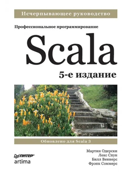 Scala. Профессиональное программирование