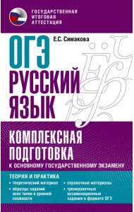 ОГЭ Русский язык. Комплексная подготовка к основному государственному экзамену. Теория и практика
