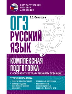 ОГЭ Русский язык. Комплексная подготовка к основному государственному экзамену. Теория и практика ОГЭ Русский язык. Комплексная подготовка к основному государственному экзамену. Теория и практика