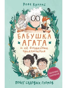 Побег садовых гномов Побег садовых гномов