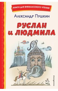 Руслан и Людмила