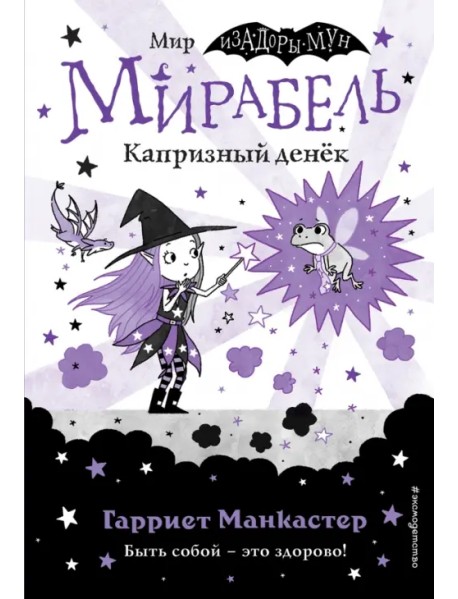 Мирабель. Капризный денёк