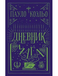 Дневник мага Дневник мага