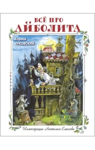 Всё про Айболита