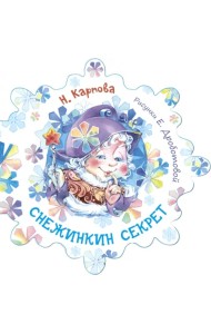 Снежинкин секрет