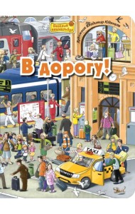 В дорогу! Виммельбух