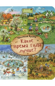 Какое время года лучше? Виммельбух