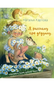 Я расскажу про дедушку...