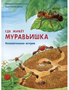 Где живёт муравьишка. Познавательные истории